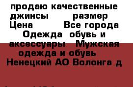 продаю качественные джинсы 48-50 размер. › Цена ­ 700 - Все города Одежда, обувь и аксессуары » Мужская одежда и обувь   . Ненецкий АО,Волонга д.